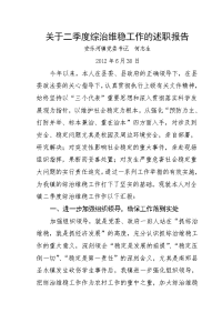 关于二季度综治维稳工作的述职报告.