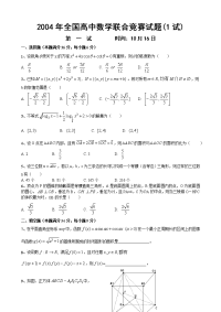 2004年全国高中数学联合竞赛试题