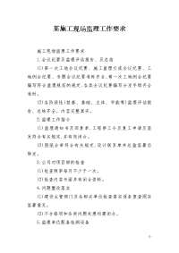 某施工现场监理工作要求