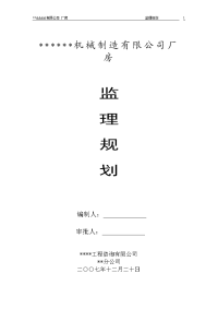 厂房工程监理规划