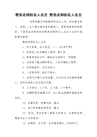 赞美老师的名人名言 赞美老师的名人名言