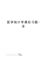 医学统计学课后习题-全