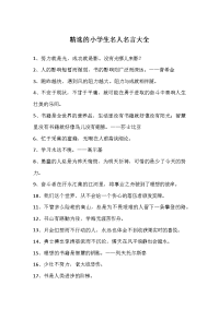 小学生名人名言大全范本