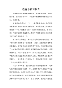 教育学实习报告