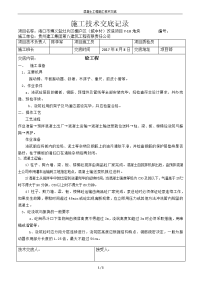 10混凝土施工技术交底记录