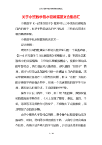 关于小班数学包水饺教案范文合集总汇