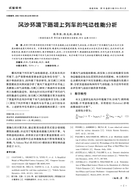 风沙环境下路堤上列车的气动性能分析-论文.pdf