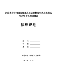 中小河流治理重点县综合整治和水系连通试点永城市城厢项目区监理规划