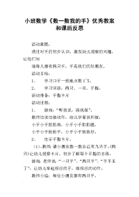 小班数学《数一数我的手》优秀教案和课后反思