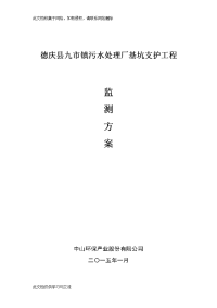 污水处理厂基坑支护工程监测方案