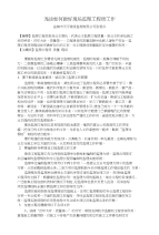 浅谈如何做好现场监理工作