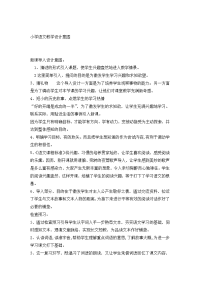 小学语文教学设计意图