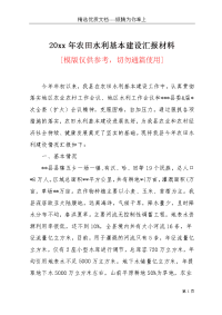 20xx年农田水利基本建设汇报材料(共4页)