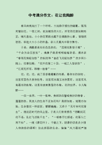 中考满分作文：花让我陶醉.docx