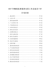 2017年上半年精准扶贫脱贫攻坚工作总结及下半年精准扶贫工作计划