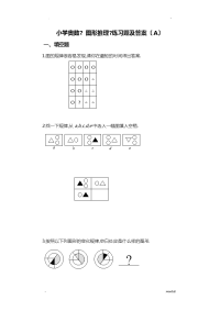 小学奥数图形推理练习题及答案a