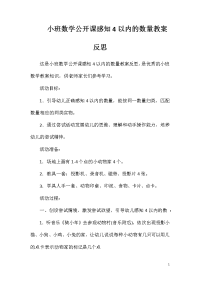 小班数学公开课感知4以内的数量教案反思