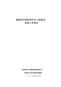 杨彪沟河道防洪护岸工程建设监理工作报告1