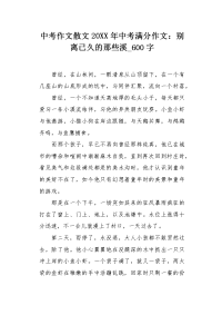 中考作文散文20XX年中考满分作文：别离已久的那些溪600字.docx