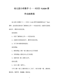 幼儿园小班数学《一一对应》FLASH课件动画教案