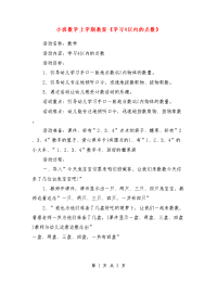 小班数学上学期教案《学习4以内的点数》