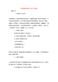 学校财务每月工作计划表