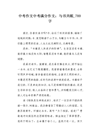 中考作文中考满分作文：与书共眠700字.docx