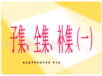 人教版高中数学课件：子集、全集、补集