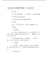 幼儿园小班数学教案5的认识.pdf