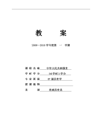 [历史学]中华人民共和国史教案历史学本科