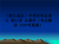 最新（浙江地区中考科学总复习 第31讲 水课件（考点精讲 13中考真题ppt课件