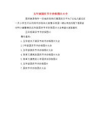 五年级国庆节手抄报图片大全.doc