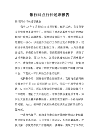 银行网点行长述职报告.doc