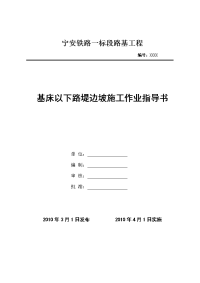 铁路路基工程基床以下路堤边坡施工作业指导书