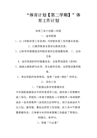 “体育计划【第二学期】”体育工作计划