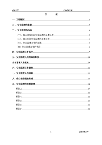 市政工程安全监理方案