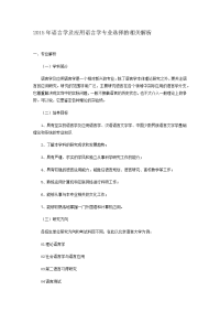 2015年语言学及应用语言学专业选择的相关解析