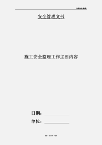 施工安全监理工作主要内容