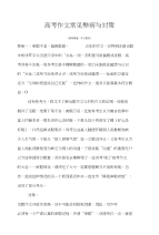 高考高考作文常见弊病与对策