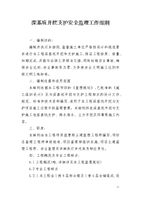 深基坑开挖支护安全监理工作细则