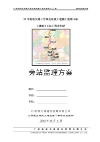 某市轨道交通三号线北延段工程旁站监理方案