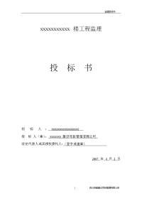 某住宅楼工程完整监理投标书