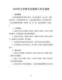 2019年小学班主任每周工作计划表