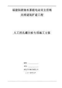 福建仙游抽水蓄能电站业主营地房屋建筑扩建工程人工挖孔桩施工组织设计