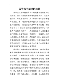 2019关于亲子活动的总结