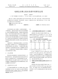 电解法在稀土废水处理中的研究应用