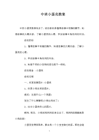 中班小蛋壳教案