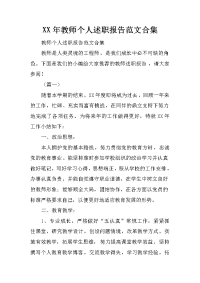 XX年教师个人述职报告范文合集