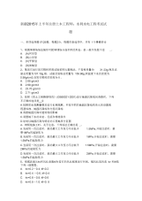 新疆2015年上半年注册土木工程师：水利水电工程考试试题