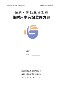 临时用电旁站监理方案